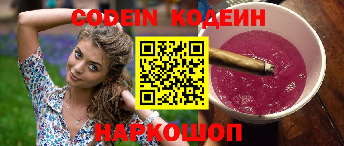 Кодеиновый сироп Lean Purple Drank Златоуст