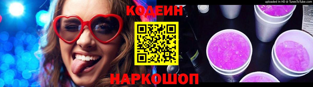 Кодеин напиток Lean (лин)  Codein Purple Drank  наркошоп  Златоуст 