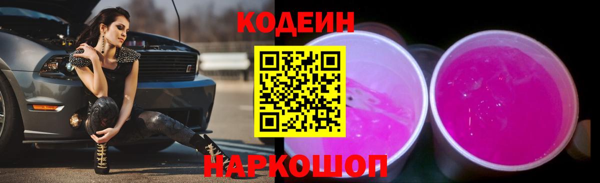 Кодеин напиток Lean (лин)  Вход с VPN  Златоуст 